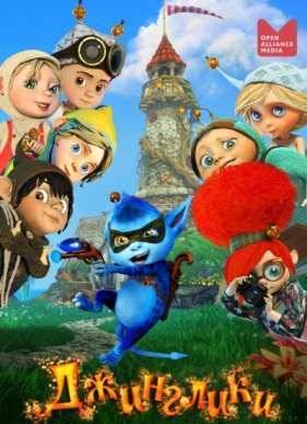 Джинглики (2015)