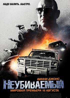Неубиваемый (2022)