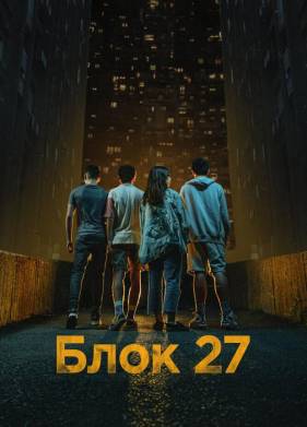 Блок 27 (2022)