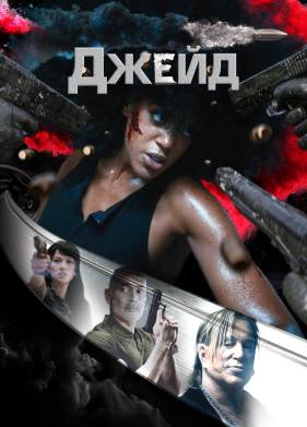 Джейд (2024)