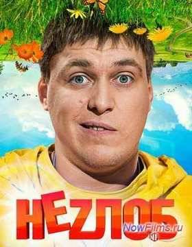 Неzлоб (1 Сезон)