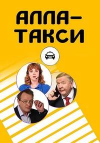 Алла, такси! (2024)