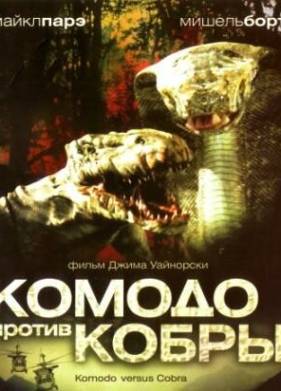 Комодо против Кобры (2005)