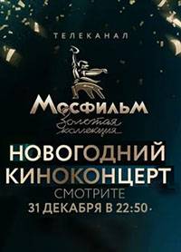 Киноконцерт. Мосфильм (2023)