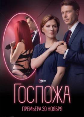 Госпожа (2023)
