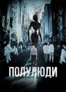 Полулюди / Получеловек (1-2 Сезон)