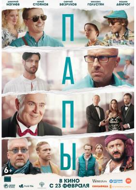 Папы (2021)