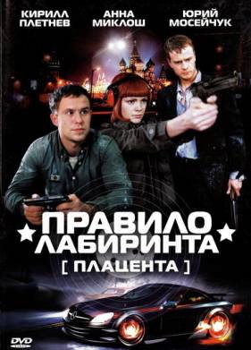 Правило лабиринта: Плацента (2009)