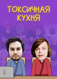 Токсичная Кухня (2021)