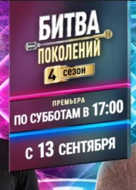 Битва Поколений (1-4 Сезон)