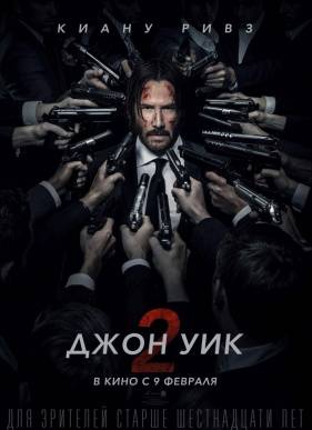 Джон Уик 2 (2017)