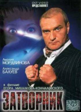 Затворник (1999)