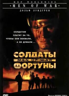 Солдаты фортуны (1994)
