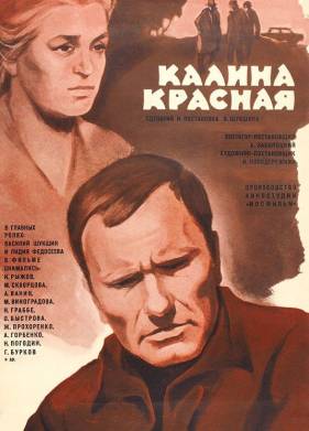 Калина красная (1973)