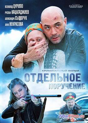 Отдельное поручение (2012)