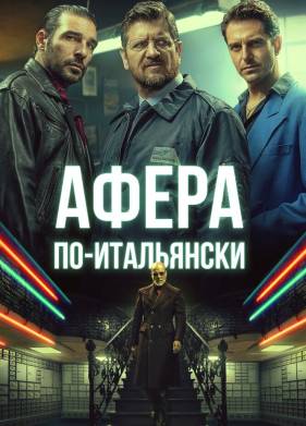 Афера по-итальянски (2019)
