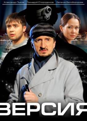 Версия (1-3 Сезон)