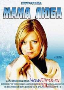 Мама Люба (2014)