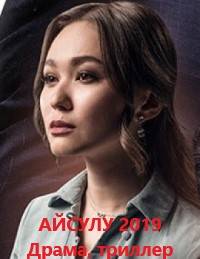 Айсулу (2019)