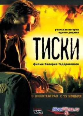 Тиски (2007)