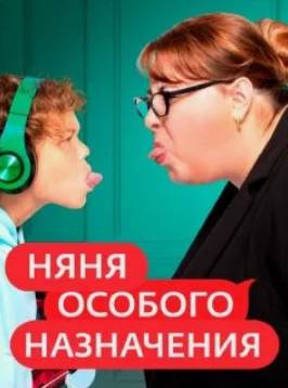 Няня особого назначения (1-2 Сезон)
