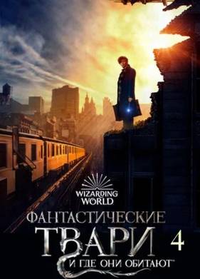 Фантастические твари и где они обитают 4 (2025)