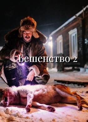 Бешенство 2 (2025)