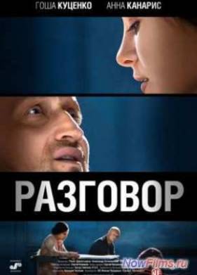 Разговор (2013)