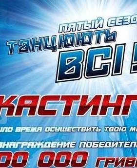 Танцуют все / Танцюють всі [Сезон 5] 2011