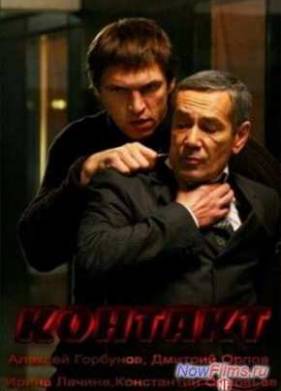 Контакт (2012)