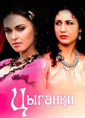 Цыганки (2008)