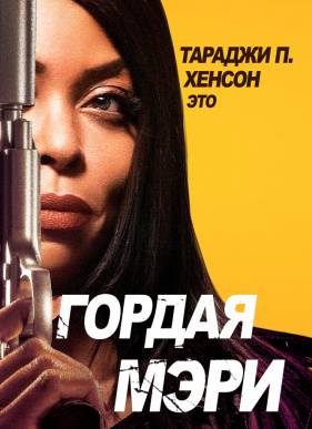 Гордая Мэри (2018)