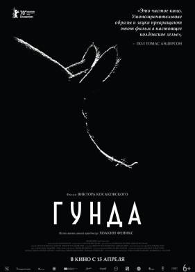 Гунда (2020)