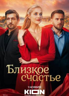 Близкое счастье (2025)
