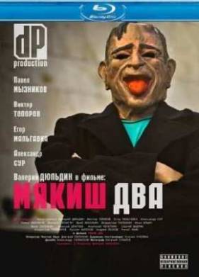 Мякиш два (2012)
