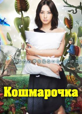 Кошмарочка (2012)