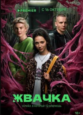 Жвачка (2024)