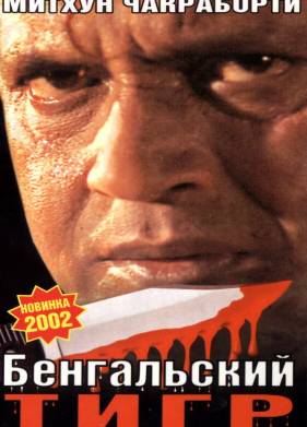 Бенгальский тигр (2001)