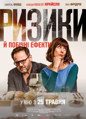 Риски и побочные эффекты (2021)