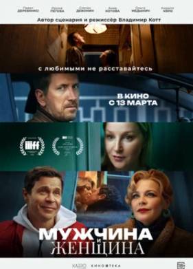 Мужчина и женщина (2025)