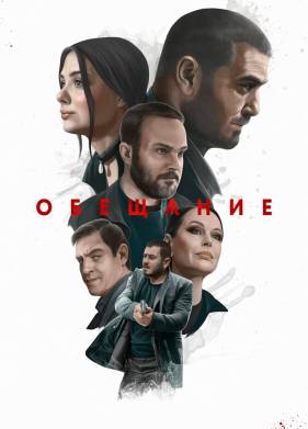 Обещание (2022)