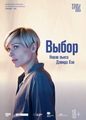 Выбор (2019)