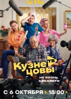 Кузнецовы ТВ (2025)