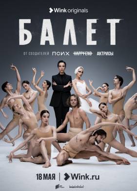 Балет (2023)
