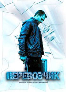 Перевозчик (2016)