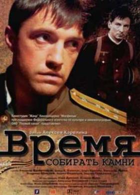 Время собирать камни (2005)