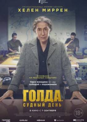 Голда. Судный день (2023)