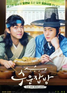 Чосонские повара (2023)