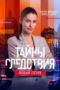 Тайны следствия (1-24 Сезон)