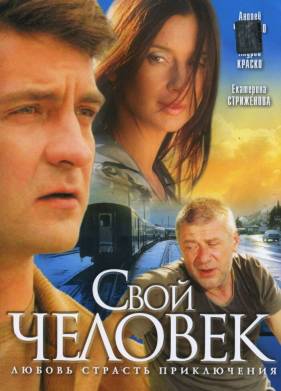 Свой человек (2005)